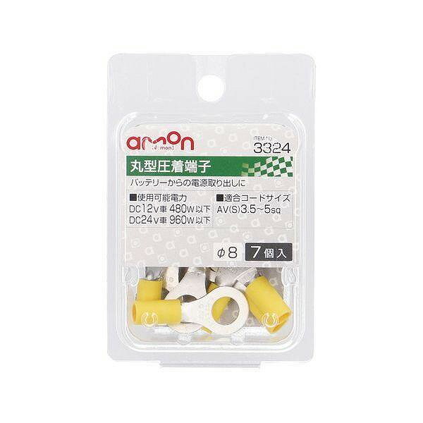 エーモン　丸型圧着端子8パイ7個　3324
