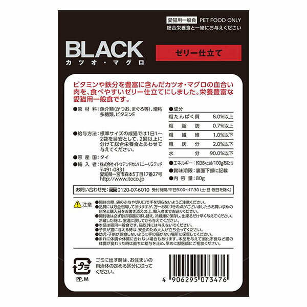 ブラック BLACKパウチ カツオ・マグロ ゼ...の紹介画像2
