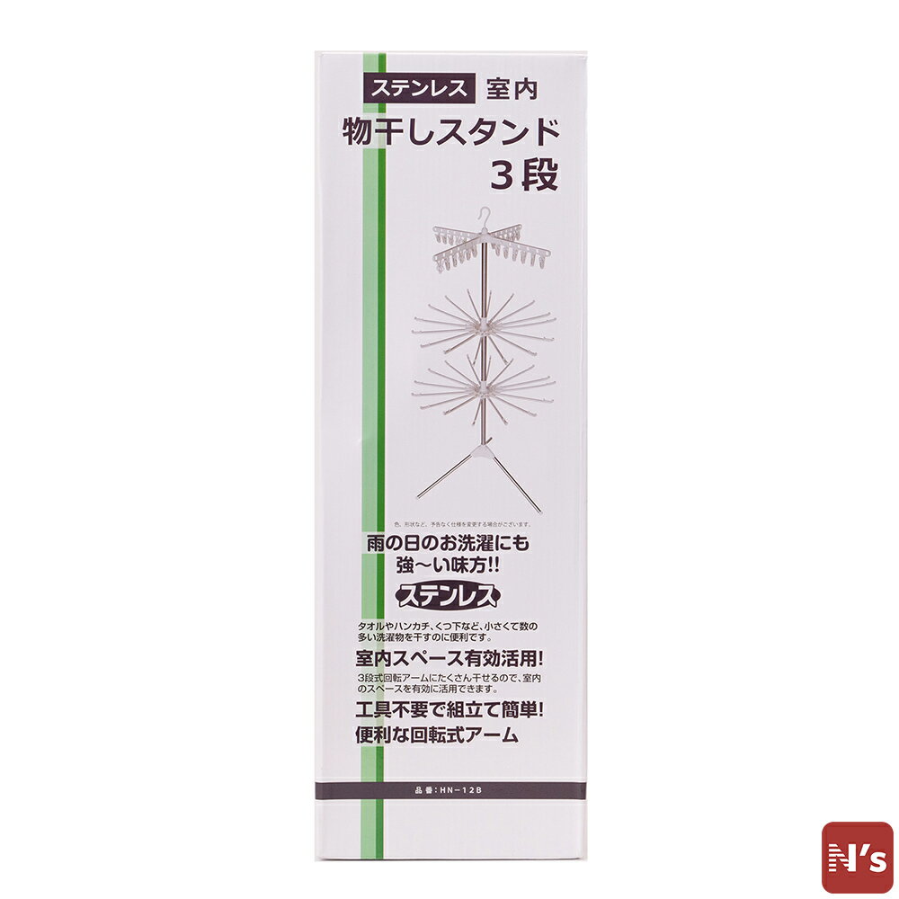 セール対象 ポイント5倍 4/29まで N's　洗濯物　物干し　室内干し　外干し　ステンレス　室内　物干しスタンド　3段　HN-12B 【N's】