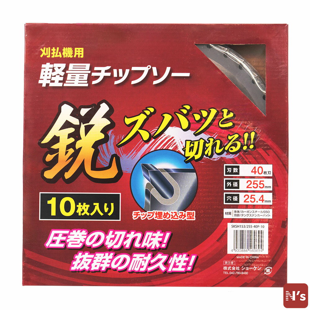園芸 草刈り用 刈払機用 軽量 チップソー 10枚組 外径255mm 40枚刃 SKSH153/255-40P-10 除草 草取り 草刈 【N's】
