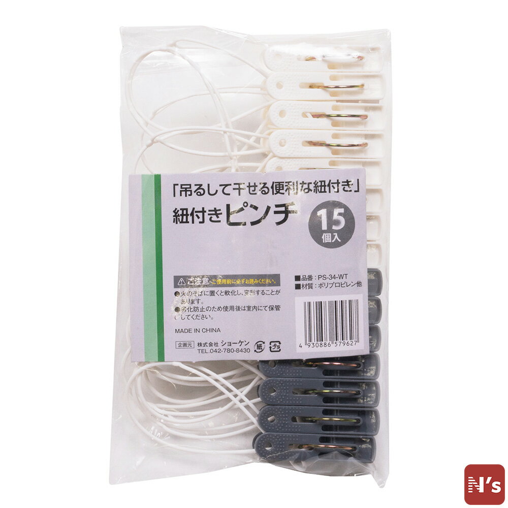 N's　ピンチ　洗濯　洗濯物　物干し　室内干し　外干し　ひも付きピンチ　15P 【N's】