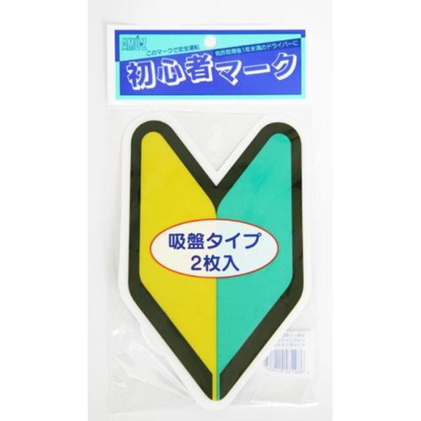 東洋マーク製作所(Toyo Mark) 初心者マーク2枚入 SM-IN2