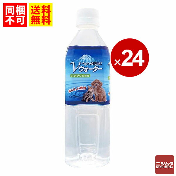 送料無料　同梱不可　ペット用飲料　ペット飲料　アースペット　ペットの天然水　Vウォーター　500ml　1ケース　24本　水分補給