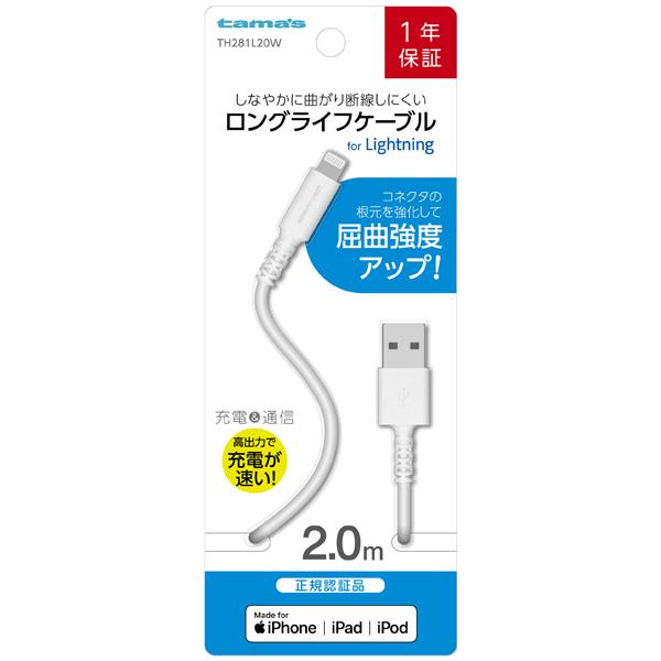 樂天商城 - 多摩電子工業 Lightningケーブル 2.0m ホワイト TH281L20W