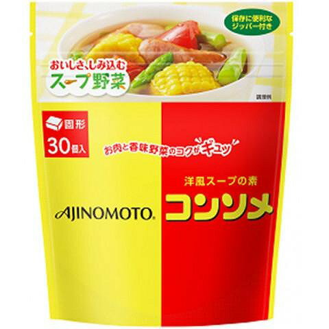 味の素 コンソメ 固形(30個) 159g