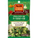 S&B SPICE&HERBシーズニング ブロッコリ