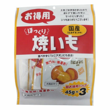 藤沢商事　フジサワ　ほっくり焼きいも お徳用 45g×3P