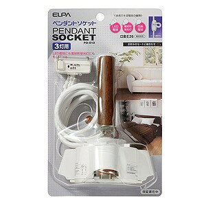 ELPA ペンダントソケット 3灯用 PD-013