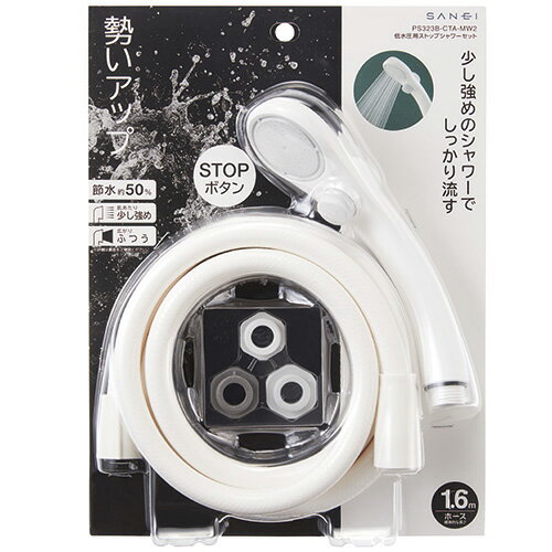 SANEI 三栄水栓 低水圧用ストップシャワーセット PS323B-CTA-MW2 節水 シャワー セット シャワーセット ストップ 低水圧 シャワーヘッド シ...