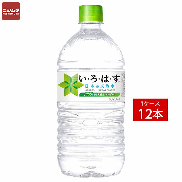送料無料 同梱・代引不可　コカ・コーラ い・ろ・は・す 1020mlPET《1ケース販売12本入》