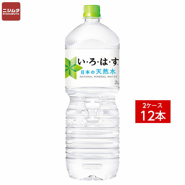 送料無料 同梱・代引不可　コカ・コーラ い・ろ・は・す天然水 PET 2L《2ケース販売12本入》