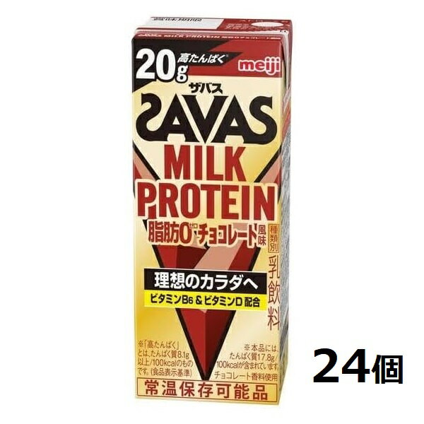 1ケース　24本入り　プロテイン飲料　栄養補給　明治　ザバス　MILK PROTEIN　脂肪0 　チョコレート風味　 200ml