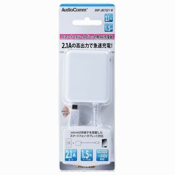 オーム電機 AudioComm AC充電器 microUSBケーブル 2.1A 1.5m ホワイト SMP-JAC1521-W 01-7038