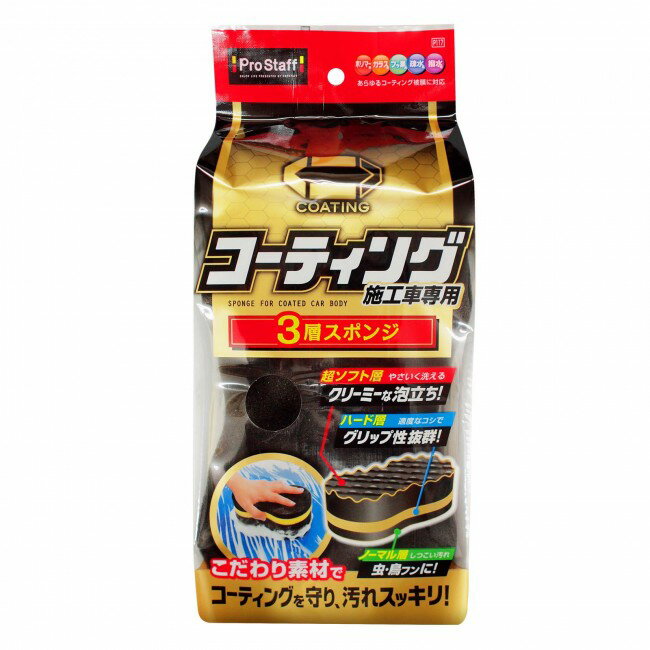 プロスタッフ ポリマーメンテナンス3層スポンジ P117