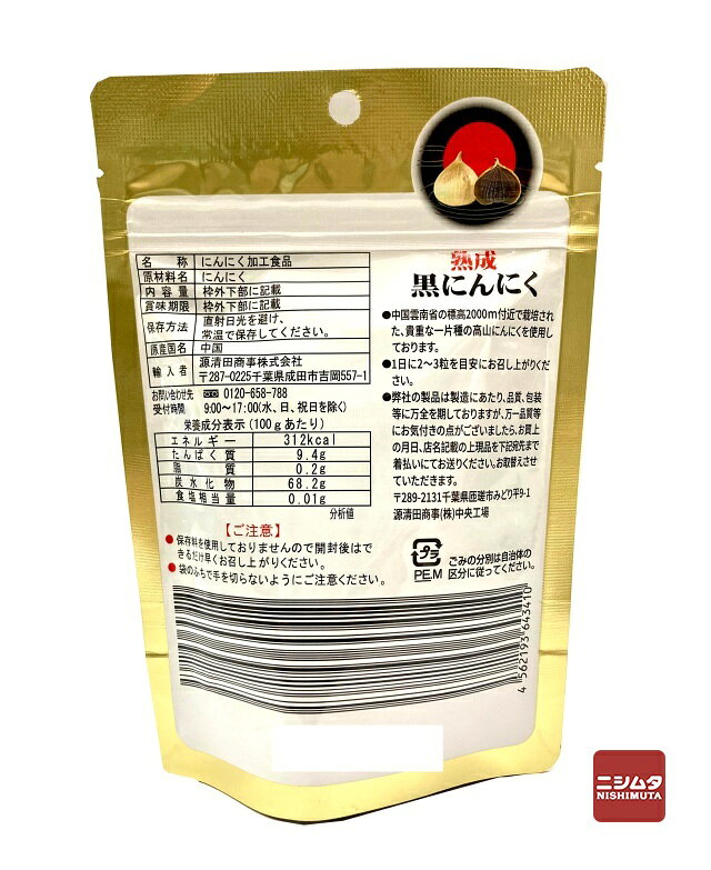 源清田商事　熟成黒にんにく　60g