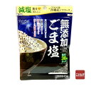 真誠 ごま塩 減塩 45g