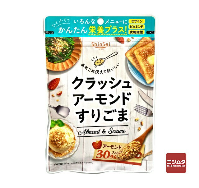 真誠 クラッシュアーモンドすりごま 50g