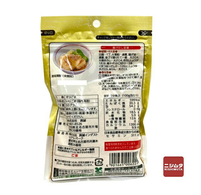 真誠　金ごま　すりごま　擂りたて一番　白　55g