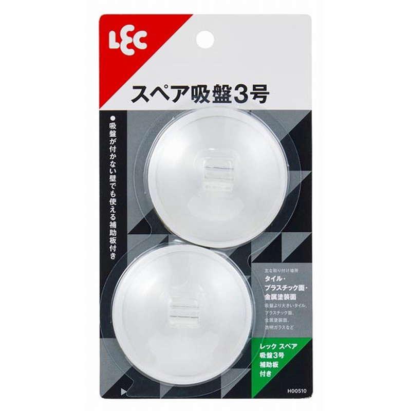 レック　LEC　スペア吸盤3号　2個入　H00510