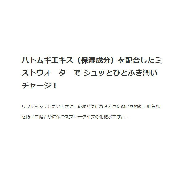 プラチナレーベル ハトムギエキス配合 ミストウォーター 300g スプレータイプ簡単コスメ きれい コスメ 化粧品 肌荒れ ハトムギ しっとり モチモチ 細かなミスト スプレー リフレッシュ 潤い スキンケア