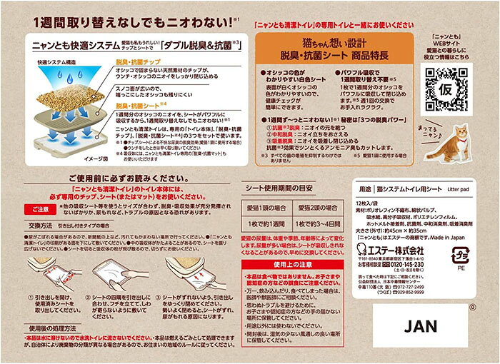 ニシムタ 楽天市場店のエステー ニャンとも清潔トイレ 脱臭・抗菌シート 12枚×4個 【同梱不可】｜アングル2