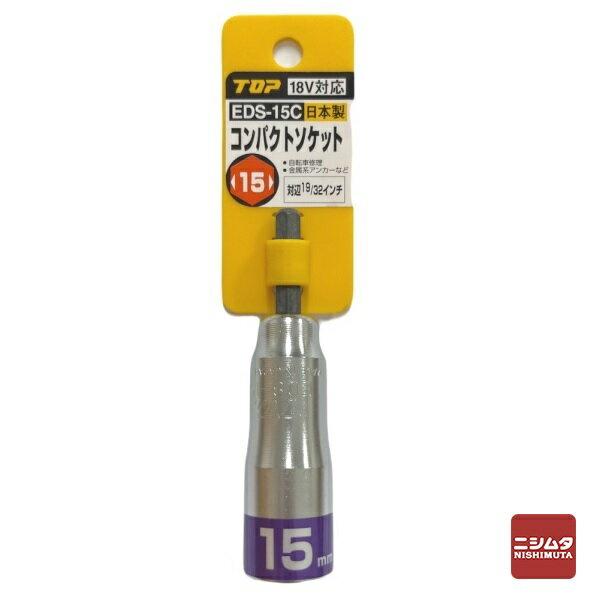 数量限定　トップ工業　電動ドリル用コンパクトソケット　EDS-15C