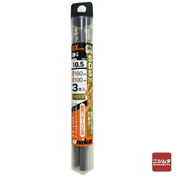 数量限定　ユニカ(unika)　コンクリートドリル　SDSプラスUX(クロス)　DP3-UX105L　3本組