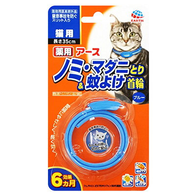 アースペット 薬用ノミマダニとり&蚊よけ首輪 猫用 ブルー 1本