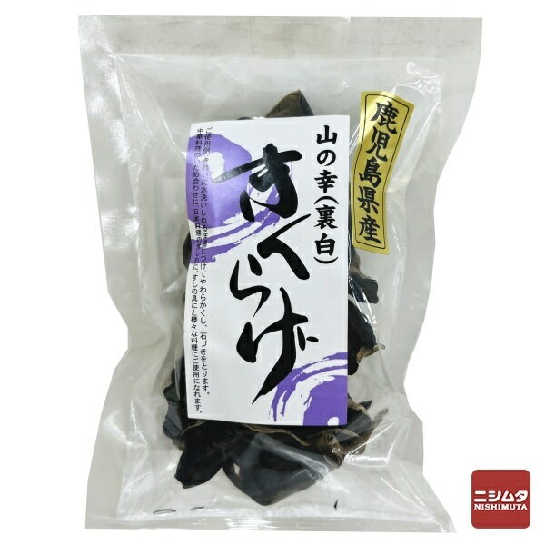 かしい 鹿児島県産 きくらげホール 10g