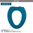 ヨコズナクリエーション 便座カバー O型タイプ /カラーショップ エメラルド(3)