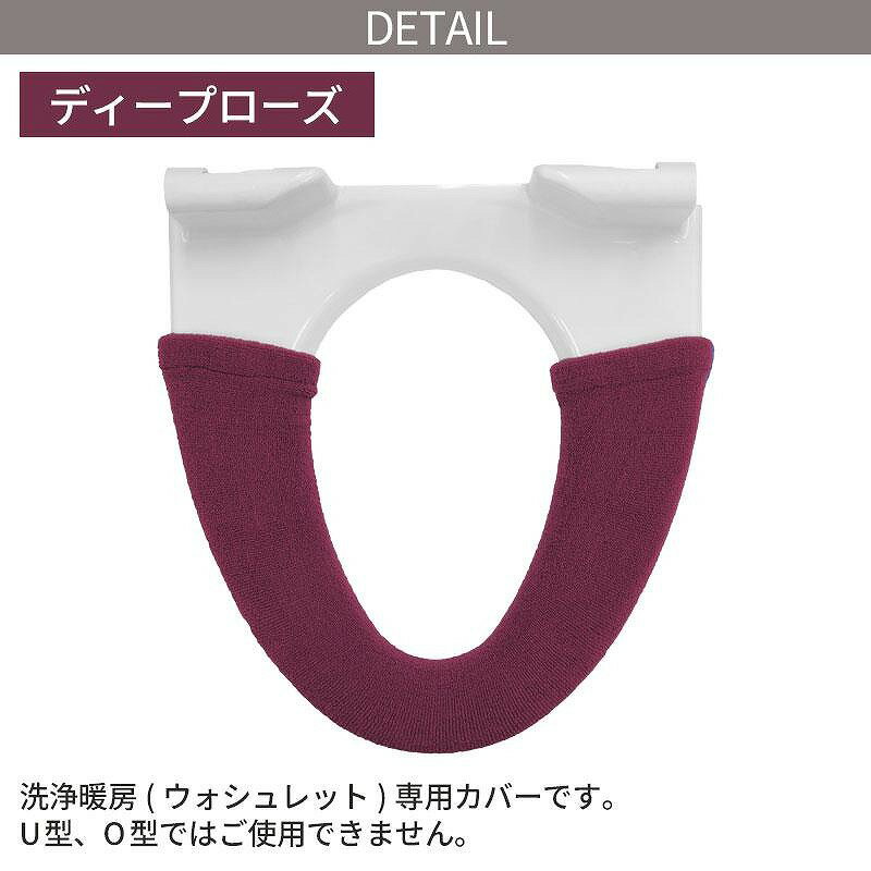 ヨコズナクリエーション 便座カバー 洗浄暖房タイプ /カラーショップ ディープローズ