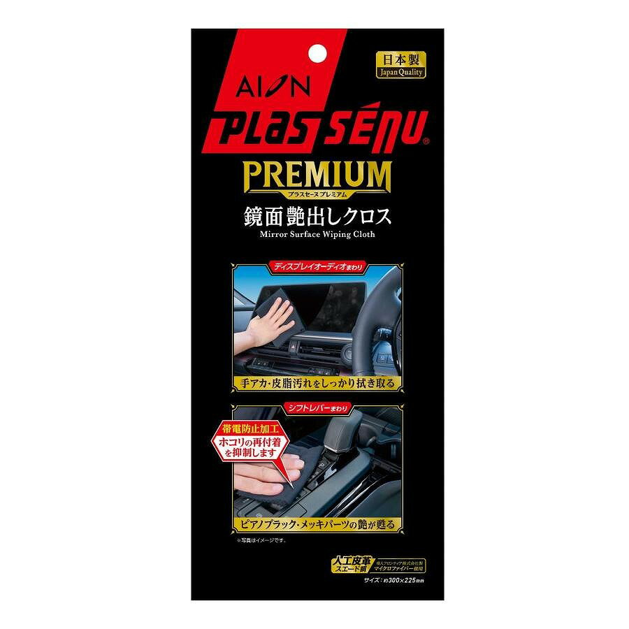 アイオン プラスセーヌ プレミアム 鏡面艶出しクロス