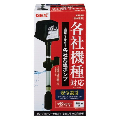 各社機種対応60cm上部フィルター用交換ポンプです。 安全設計:水中に落としても感電・漏電しない ※水中に落としたポンプは再使用できません。 ※水中式ポンプ等、一部適合しない機種があります。 ※ジェックス デュアルクリーンシリーズなど、水中ポンプ式の上部フィルターには使用できません。 ※お使いの上部フィルターにより、送水パイプの形状が違うため、本製品には送水パイプがセットされていません。 無給油式 ※淡水専用 ポンプのパワーが低下する前に早めの交換を! 【原材料名】ABS、PP 【製品仕様】 製品サイズ(ポンプ外寸):幅8.2×奥行8.1×高さ18.7cm 適合フィルター:幅60cm以下上部フィルター、 定格消費電力:11.0W(50Hz) 10.0W(60Hz) 流量:8.5L/分(50Hz) 9.5L/分(60Hz)、 1日当たりの電気代(連続使用、1kWh=25円の場合):約6.6円(50Hz) 約6.0円(60Hz) 淡水専用 ※商品の改訂等により、パッケージデザイン・内容等は予告なく変更される場合がございます。 ※商品は自社店舗販売と在庫を共有しているため、在庫更新のタイミングにより、在庫切れの場合やむをえずキャンセルさせていただく可能性があります。各社機種対応60cm上部フィルター用交換ポンプです。 安全設計:水中に落としても感電・漏電しない ※水中に落としたポンプは再使用できません。 ※水中式ポンプ等、一部適合しない機種があります。 ※ジェックス デュアルクリーンシリーズなど、水中ポンプ式の上部フィルターには使用できません。 ※お使いの上部フィルターにより、送水パイプの形状が違うため、本製品には送水パイプがセットされていません。 無給油式 ※淡水専用 ポンプのパワーが低下する前に早めの交換を! 【原材料名】ABS、PP 【製品仕様】 製品サイズ(ポンプ外寸):幅8.2×奥行8.1×高さ18.7cm 適合フィルター:幅60cm以下上部フィルター、 定格消費電力:11.0W(50Hz) 10.0W(60Hz) 流量:8.5L/分(50Hz) 9.5L/分(60Hz)、 1日当たりの電気代(連続使用、1kWh=25円の場合):約6.6円(50Hz) 約6.0円(60Hz) 淡水専用 ※商品の改訂等により、パッケージデザイン・内容等は予告なく変更される場合がございます。 ※商品は自社店舗販売と在庫を共有しているため、在庫更新のタイミングにより、在庫切れの場合やむをえずキャンセルさせていただく可能性があります。