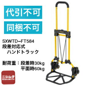 STANLEY　SXWTD-FT584　段差対応式ハンドトラック　耐荷重30/60Kg　代引き不可　同梱不可