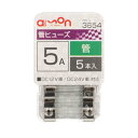 エーモン amon 管ヒューズ 5A 5本入 3654(2)