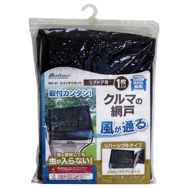 ●【ブランド】 ： メルテック(meltec) ●【メーカー】 ： メルテック(meltec) ●【装着可能サイズ】 ：約900(W)×約800(H) ●【本体サイズ】 ：900(W)×800(H)mm ●【重さ】 ：100g ●【材質】 ：ポリエステル *商品の改定等により、パッケージデザイン・内容等は予告なく変更される場合がございます。 *商品は自社店舗販売と在庫を共有している為、在庫更新のタイミングにより、在庫切れの場合やむを得ずキャンセルさせていたただく可能性があります。●【ブランド】 ： メルテック(meltec) ●【メーカー】 ： メルテック(meltec) ●【装着可能サイズ】 ：約900(W)×約800(H) ●【本体サイズ】 ：900(W)×800(H)mm ●【重さ】 ：100g ●【材質】 ：ポリエステル *商品の改定等により、パッケージデザイン・内容等は予告なく変更される場合がございます。 *商品は自社店舗販売と在庫を共有している為、在庫更新のタイミングにより、在庫切れの場合やむを得ずキャンセルさせていたただく可能性があります。