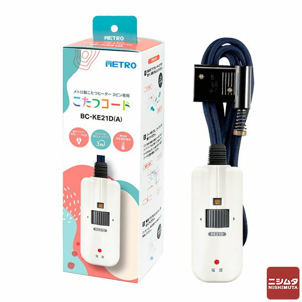 メトロ こたつコード 3.0m BC-KE21D (A)