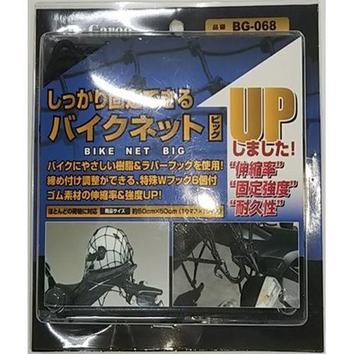 ユニカー(Unicar) しっかり固定できるバイクネット ビッグ 10×10マス BG-068