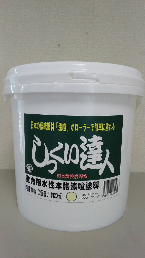 ローラーで塗れる　簡単　屋内　漆喰　しっくい　しっくい達人　ACアイボリー　10kgのサムネイル