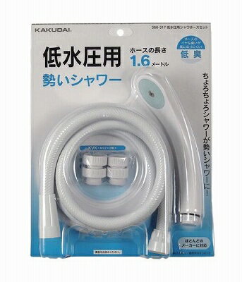 カクダイ マンション　アパート　一軒家　シャワー　ホースセット　低水圧用シャワホースセット 366-317　シャワホースセット　低水圧用のサムネイル