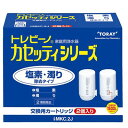 東レインターナショナル 浄水器 トレビーノ カセッティシリーズ 交換用カートリッジ MKC．2J 2個入り