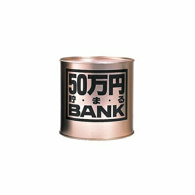 50万円貯まるBANK ゴールド 貯金箱