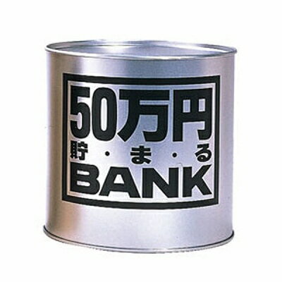 50万円貯まるBANK シルバー 貯金箱