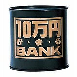 貯金箱　たまる　貯まる貯金箱　10万円貯まるバンク　ブラック