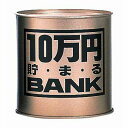 貯金箱　たまる　貯まる貯金箱　10万円貯まるバンク　ゴールド