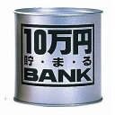 貯金箱　たまる　貯まる貯金箱　10万円貯まるバンク　シルバー