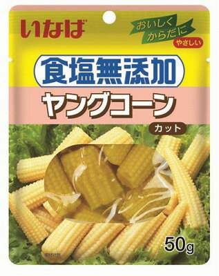 いなば　食塩無添加ヤングコーン　50g