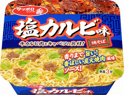 サッポロ一番　塩カルビ味焼そば　