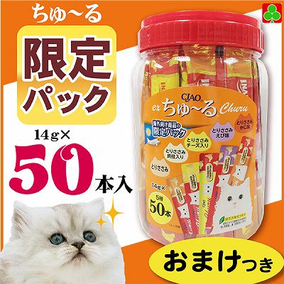 ちゅーる　特価　猫おやつ　チュール　お買い得　CIAO　ex　ちゅーる　ささみ　バラエティ　14g×50本　猫　おやつ　おまけつき　限定品　ウェットフード