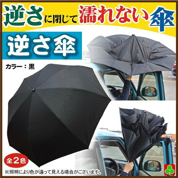 特別価格 逆さ傘 さかさま 反転傘 黒色 ブラック 自立 二重 シンプル 便利 雨の日 傘 メンズ レディース